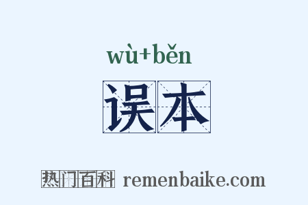 误本是什么意思的图片